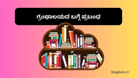 ಗ್ರಂಥಾಲಯದ ಬಗ್ಗೆ ಪ್ರಬಂಧ .